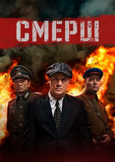 Смотреть онлайн Смерш 2019 смотреть онлайн