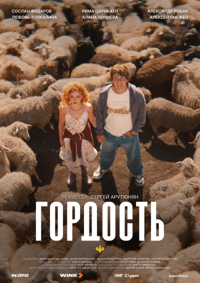 Смотреть онлайн Гордость 2026 смотреть онлайн