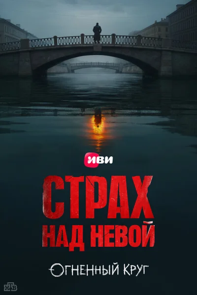 Смотреть онлайн Страх над Невой 2023 смотреть онлайн