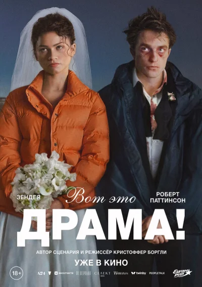 Смотреть онлайн Вот это драма! 2026 смотреть онлайн