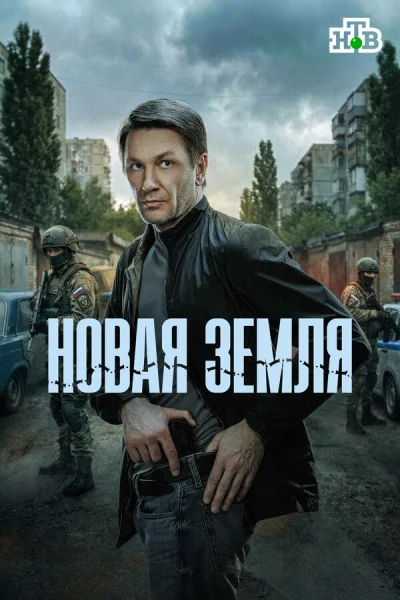 Смотреть онлайн Новая земля 2025 смотреть онлайн