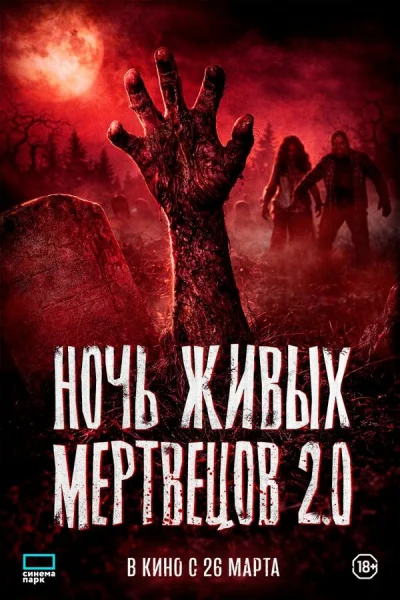 Смотреть онлайн Ночь живых мертвецов 2.0 2026 смотреть онлайн