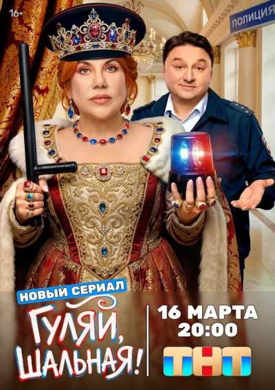 Смотреть онлайн Гуляй, шальная 2026 смотреть онлайн
