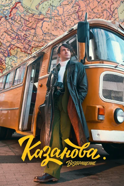 Смотреть онлайн Казанова 2020 смотреть онлайн