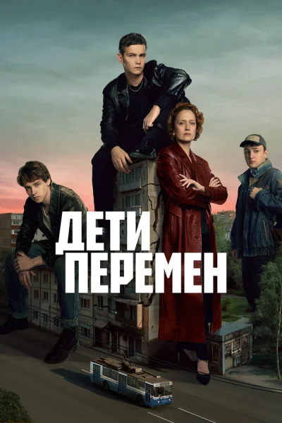 Смотреть онлайн Дети перемен 2024 смотреть онлайн