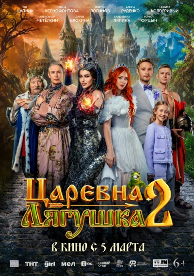 Смотреть онлайн Царевна-лягушка 2 2026 смотреть онлайн