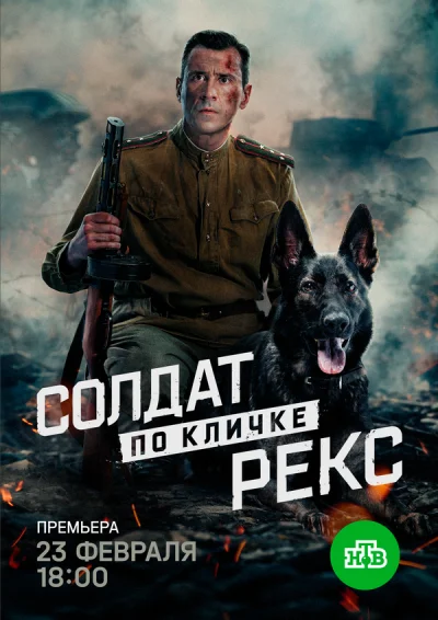 Смотреть онлайн Солдат по кличке Рекс 2025 смотреть онлайн