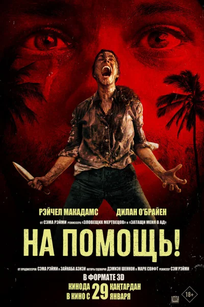 Смотреть онлайн На помощь! 2026 смотреть онлайн