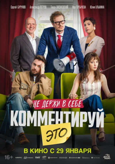 Смотреть онлайн Комментируй это 2026 смотреть онлайн