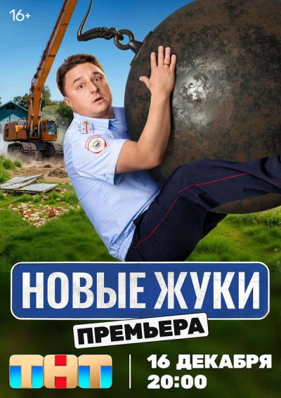 Смотреть онлайн Жуки 2019 смотреть онлайн