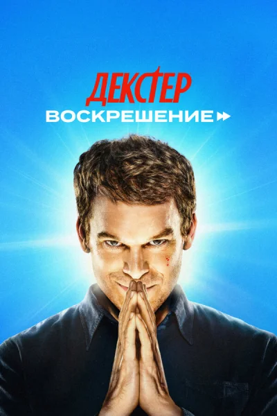 Смотреть онлайн Декстер: Воскрешение 2025 смотреть онлайн