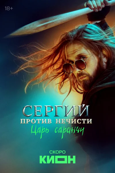 Смотреть онлайн Сергий против нечисти 2021 смотреть онлайн