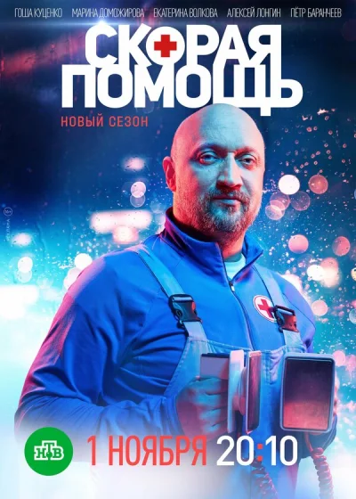 Смотреть онлайн Скорая помощь 2018 смотреть онлайн