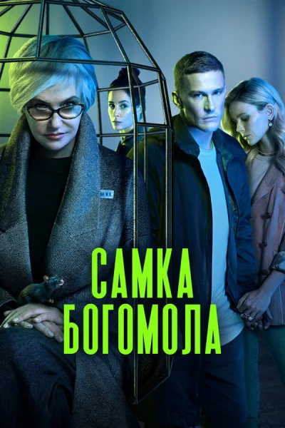 Смотреть онлайн Самка богомола 2021 смотреть онлайн