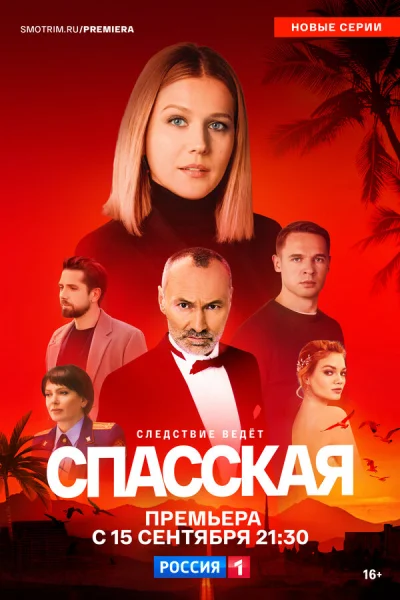 Смотреть онлайн Спасская 2020 смотреть онлайн
