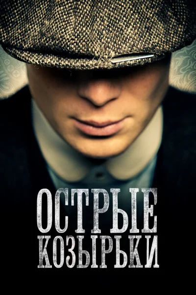 Смотреть онлайн Острые козырьки 2013 смотреть онлайн