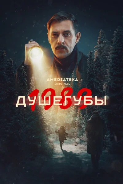 Смотреть онлайн Душегубы 2019 смотреть онлайн