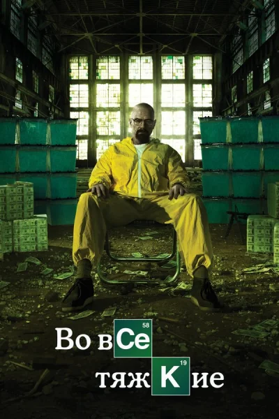 Смотреть онлайн Во все тяжкие 2008 смотреть онлайн