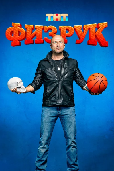 Смотреть онлайн Физрук 2014 смотреть онлайн
