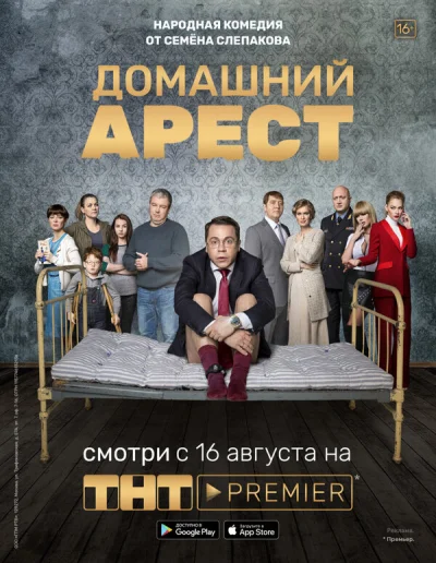 Смотреть онлайн Домашний арест 2019 смотреть онлайн