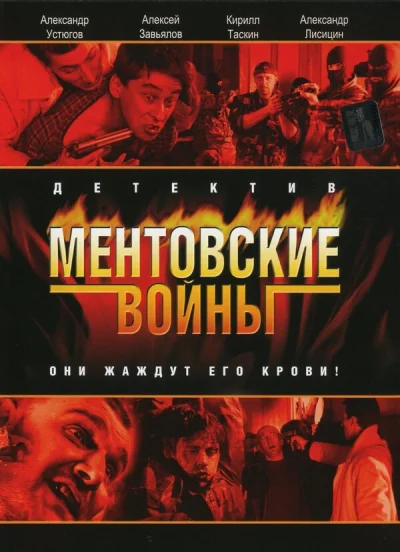 Смотреть онлайн Ментовские войны 2004 смотреть онлайн