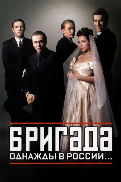 Смотреть онлайн Бригада 2002 смотреть онлайн