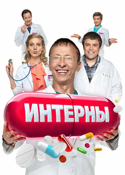 Смотреть онлайн Интерны  2010 смотреть онлайн