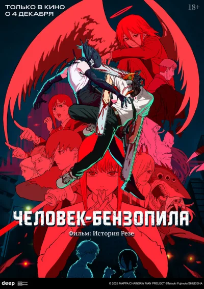 Смотреть онлайн Человек-бензопила. Фильм: История Резе 2025 смотреть онлайн